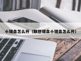 小键盘怎么开（联想键盘小键盘怎么开）