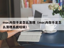 mac内存不足怎么清理（mac内存不足怎么清理系统垃圾）