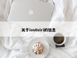 关于ios6siri的信息