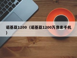 诺基亚1200（诺基亚1200万像素手机）