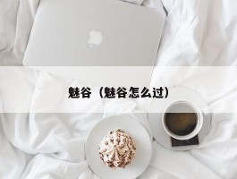 魅谷（魅谷怎么过）