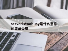 serveristoobusy是什么意思的简单介绍