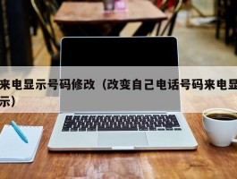 来电显示号码修改（改变自己电话号码来电显示）