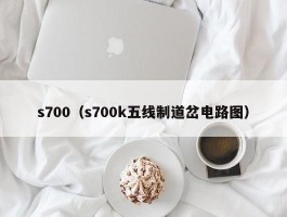 s700（s700k五线制道岔电路图）