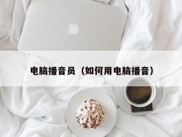 电脑播音员（如何用电脑播音）