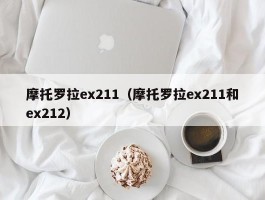 摩托罗拉ex211（摩托罗拉ex211和ex212）