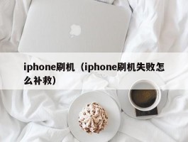 iphone刷机（iphone刷机失败怎么补救）