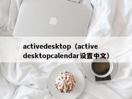 activedesktop（activedesktopcalendar设置中文）