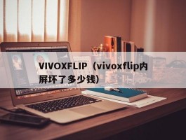 VIVOXFLIP（vivoxflip内屏坏了多少钱）