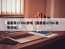 诺基亚2730c游戏（诺基亚2730c自带游戏）