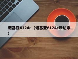 诺基亚6124c（诺基亚6124c沃达丰）