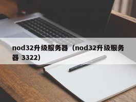 nod32升级服务器（nod32升级服务器 3322）