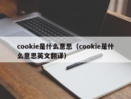 cookie是什么意思（cookie是什么意思英文翻译）