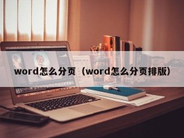 word怎么分页（word怎么分页排版）