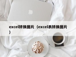 excel转换图片（excel表转换图片）