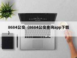 8684公交（8684公交查询app下载）