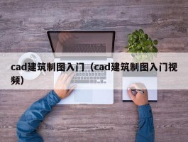 cad建筑制图入门（cad建筑制图入门视频）