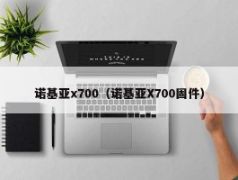 诺基亚x700（诺基亚X700固件）