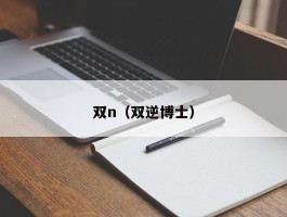 双n（双逆博士）