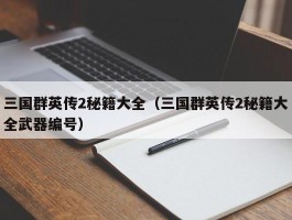 三国群英传2秘籍大全（三国群英传2秘籍大全武器编号）