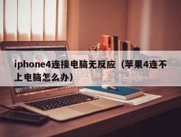 iphone4连接电脑无反应（苹果4连不上电脑怎么办）