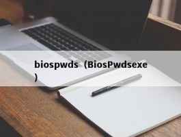 biospwds（BiosPwdsexe）