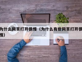 为什么网页打开很慢（为什么有些网页打开很慢）