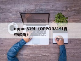 oppor819t（OPPOR819t自带歌曲）