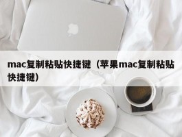 mac复制粘贴快捷键（苹果mac复制粘贴快捷键）