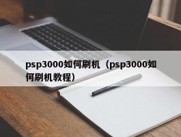 psp3000如何刷机（psp3000如何刷机教程）