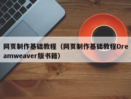 网页制作基础教程（网页制作基础教程Dreamweaver版书籍）