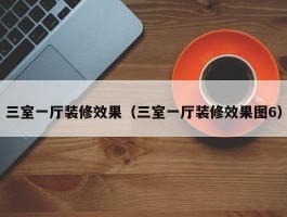 三室一厅装修效果（三室一厅装修效果图6）