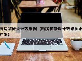 厨房装修设计效果图（厨房装修设计效果图小户型）