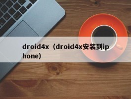 droid4x（droid4x安装到iphone）