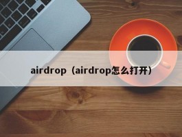 airdrop（airdrop怎么打开）