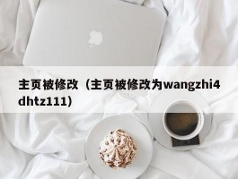 主页被修改（主页被修改为wangzhi4dhtz111）