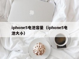 iphone5电池容量（iphone5电池大小）