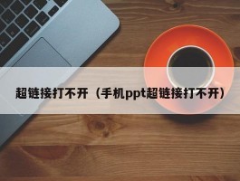 超链接打不开（手机ppt超链接打不开）