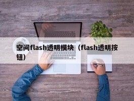 空间flash透明模块（flash透明按钮）