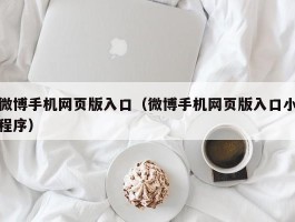 微博手机网页版入口（微博手机网页版入口小程序）