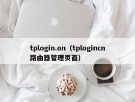 tplogin.on（tplogincn路由器管理页面）