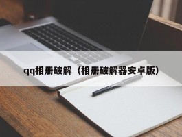 qq相册破解（相册破解器安卓版）