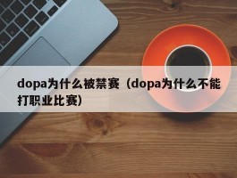 dopa为什么被禁赛（dopa为什么不能打职业比赛）