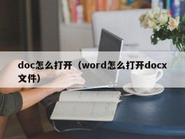 doc怎么打开（word怎么打开docx文件）