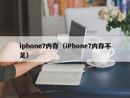 iphone7内存（iPhone7内存不足）