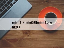 mini3（mini3和mini3pro区别）