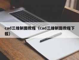 cad三维制图教程（cad三维制图教程下载）