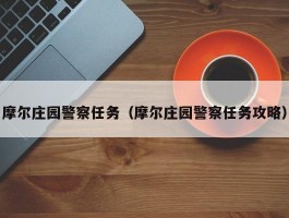 摩尔庄园警察任务（摩尔庄园警察任务攻略）