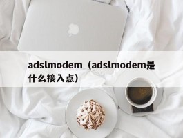 adslmodem（adslmodem是什么接入点）