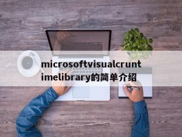 microsoftvisualcruntimelibrary的简单介绍